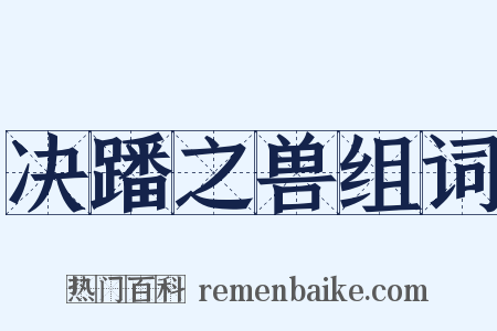 决蹯之兽组词是什么意思的图片